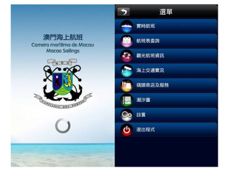 「澳門海上航班」アプリイメージ (c) 港務局