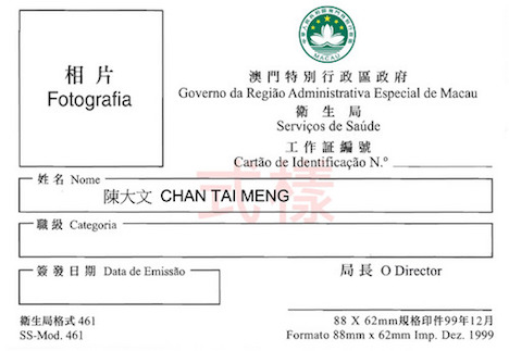 衛生局の調査員が携行する身分証のサンプル（写真：マカオ政府衛生局）