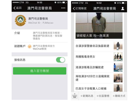 マカオ司法警察局が開設した「WeChat」公式アカウントの画面イメージ（写真：澳門司法警察局）